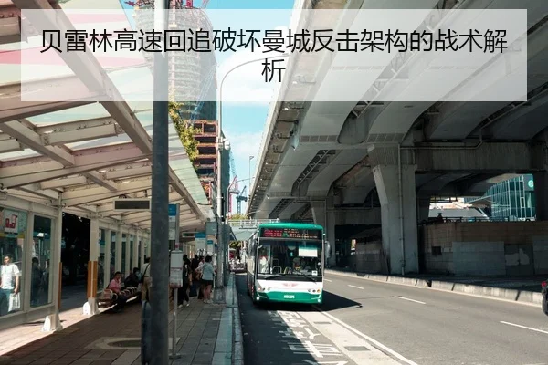 贝雷林高速回追破坏曼城反击架构的战术解析（Sports）