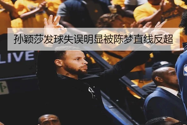 孙颖莎发球失误明显被陈梦直线反超 - Sports